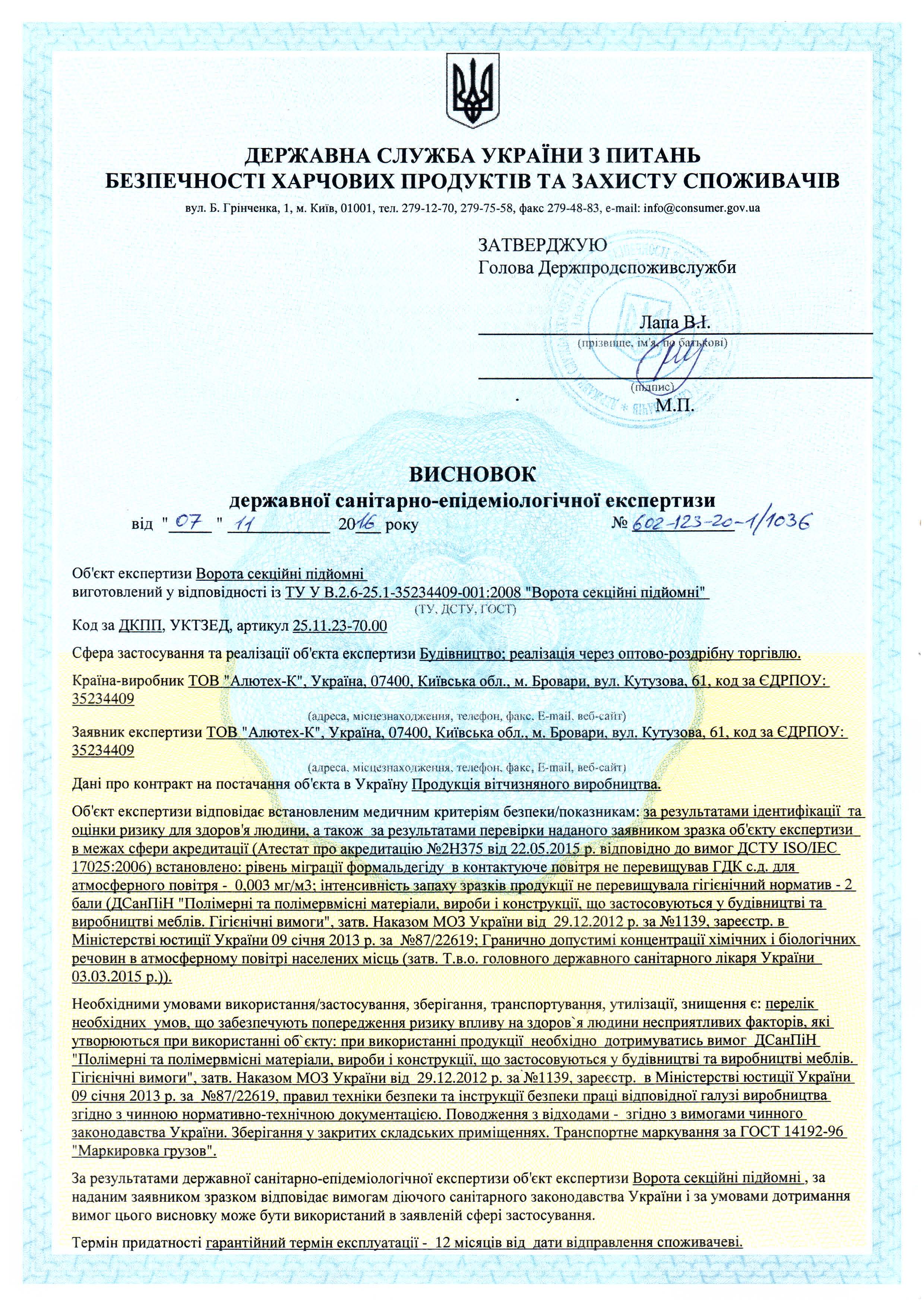 Заключение СЭЗ на ворота секционные 