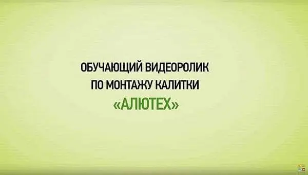 Монтаж калитки с видеоуроком